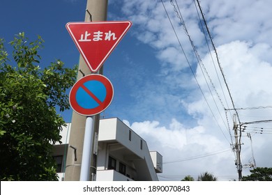 Japanese Street Traffic 'stop' Sign 