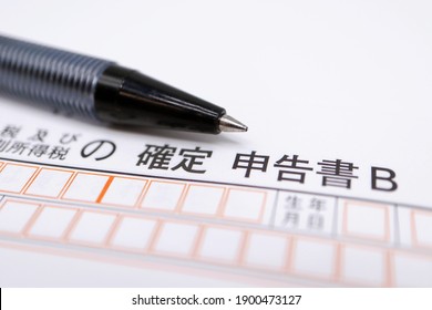 Japanese tax return form B. Translation: tax and income tax return form B, date of birth. - Shutterstock ID 1900473127