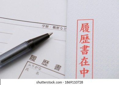 Japanese words on white paper. Translation: education, work experience, etc. A resume. Curriculum vitae, with furigana. Name. Resume enclosed.