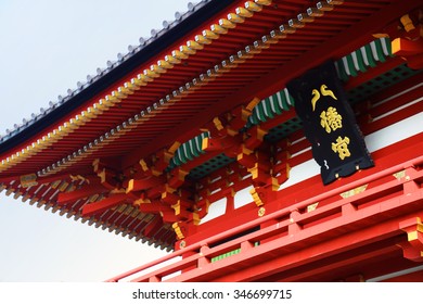 鶴岡八幡宮 の写真素材 画像 写真 Shutterstock