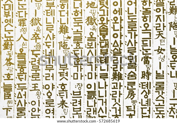 韓国の生のハングル文字 ハングル文字 優れた形式美 古代のハングル文字 の写真素材 今すぐ編集