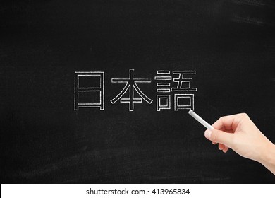 japanese language images stock photos vectors shutterstock https www shutterstock com image photo language japanese nihongo written on blackboard 413965834