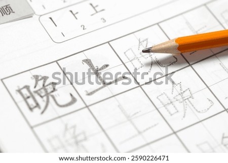 Learning Mandarin concept, learning how to write simplified Chinese word characters, pencil over Tianzi Ge grid paper