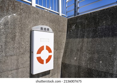 Lifesaving equipment box installed on the coast.
				You can read the Japanese word for the box as "lifesaving device".