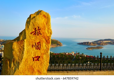 Lu Shun naval port landscape.The Chinese word means:"Lu Shun port"