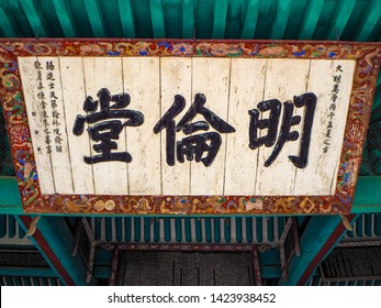 MARCH 2019 - SEOUL,KOREA: The Colorful Myeongryundang Lecture Hall At The Seonggyungwan Munmyo Temple, Full With Chinese Scriptures