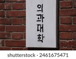 Medical College sign on the wall of a university in Korea. (Korean  translation: College of Medicine.)