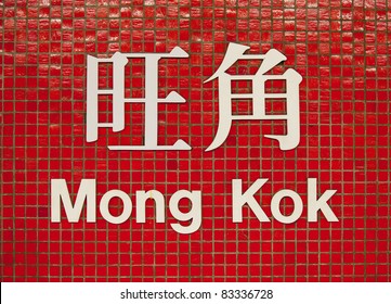 Mong Kok MTR Station Sign