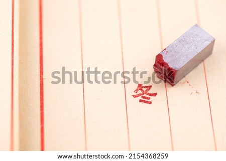 Movable type dingdong characters printed on paper.The Chinese character in the picture means: 