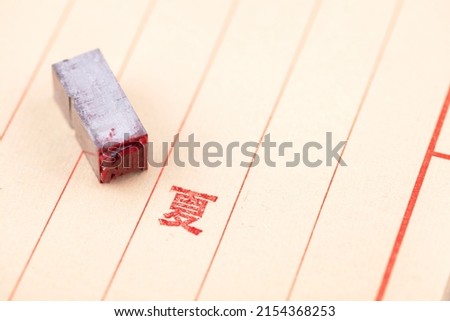 Movable type Dingxia characters printed on paper.The Chinese character in the picture means: 