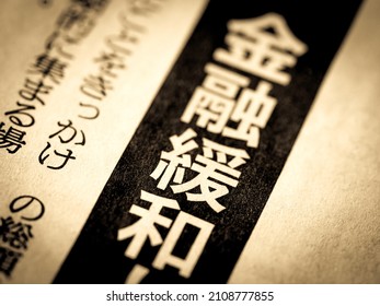A news headline that says "monetary easing" in Japanese. - Shutterstock ID 2108777855