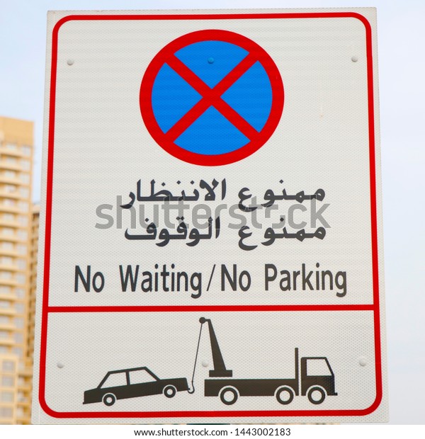 no
parking sign board, written in arabic letter as
well