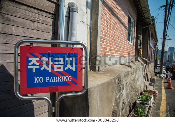 No parking sign in Korean\
language