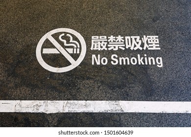 No Smoking Dual Language Sign At Floor