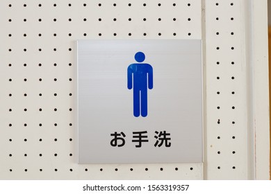 Oe, Yamagata / Japan - November 18, 2019: A Japanese Men's Bathroom Sign Located In A School.