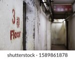 An old dirty corridor on the 3rd floor of Chungking Mansions, Hong Kong. The chinese character means 