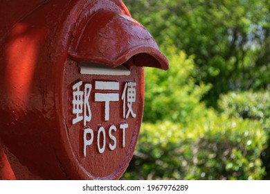 An old style red cylinder Japanese mail post. (郵便: Mail)
