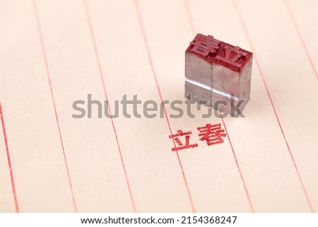 One of the 24 solar terms of Ding Lichun in movable type printing.The Chinese characters in the picture mean: 