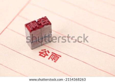 One of the 24 solar terms of Dingguyu in movable type printing.The Chinese characters in the picture mean: 