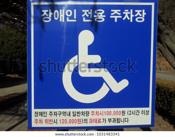 Parking sign for disabled or handicapped\
in Korean letters saying \
