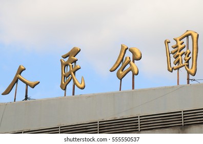 Peoples Park Sign Shanghai China. Translation - Peoples Park.