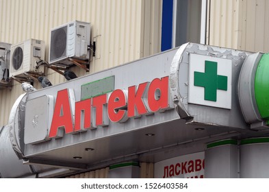 
Pharmacy (RUS) logo.October 3, 2019. Kiev, Ukraine - Shutterstock ID 1526403584