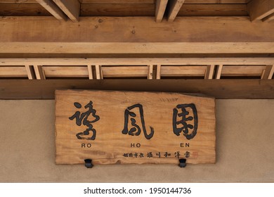 Phoenix, AZ - March 20, 2021: This Sign Above The Entrance To The Japanese Friendship Garden Says Ro Ho En. In Japanese Ro Means Heron, Ho Is The Word For The Phoenix Bird, And En Means Garden.