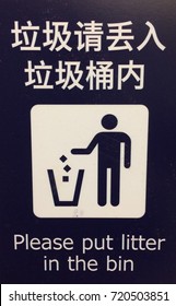 Please put litter in the bin in Chinese language.