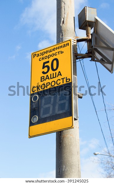 Police speed camera radar\
warning on street in city. Text in russian: \