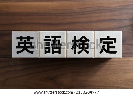 Practical English Proficiency Test Tree Block , Japanese translation 