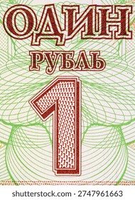 Reverse Side of Transnistrian 1 Ruble Banknote with Glory Memorial. Unrecognized country of Transnistria. Money of Transnistria.