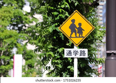 School Zone Traffic Sign In Japan. The Japanese Text Means 