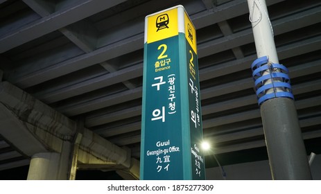 SEOUL, KOREA - DEC 15, 2020: Guui Station Of Subway Line 2 In Seoul, Korea