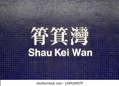 Shau Kei Wan Mtr Shau Kei Wan Hong Kong Jan Stock Photo 1349269079 | Shutterstock