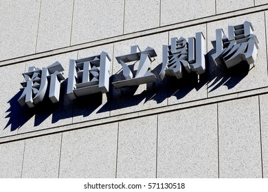 Shibuya, Tokyo, Japan - January 12, 2017: Logo Of New National Theatre Tokyo: The New National Theatre Tokyo Is Japan's First And Foremost National Centre For The Various Performing Arts.