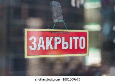 Sign with the inscription "Closed" at the front door of the cafe. City had been reflected in the window. Coronavirus pandemic time. Any kinds of shopping are not possible. - Shutterstock ID 1801309675