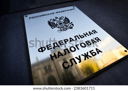 Sign on the building of the Russian Tax Service. Translation: Russian Federation. The Federal Tax Service. ストックフォト © 