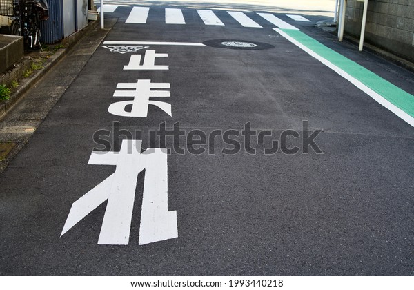 Sign of stop on the road in\
Japan.