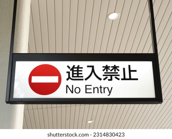 A sign that says "no entry" in Japanese