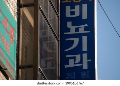 Sign Of A Urology Hospital In Korea. (Seoul, Korea. Apr. 25, 2021)