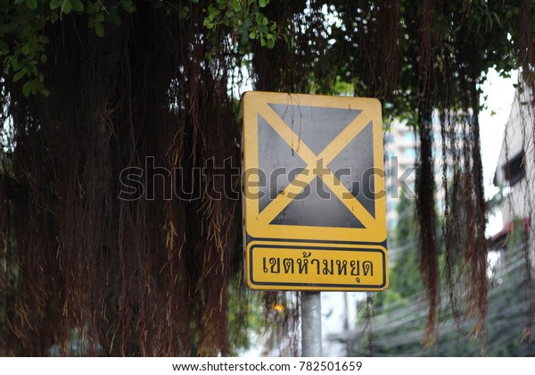 Sign warning of  Do\
not stop area  Thai Language  , Sign mean  do not park or not stop\
car in this area 