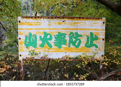 A Sign In The Woods. Translation: Wildfire Prevention.