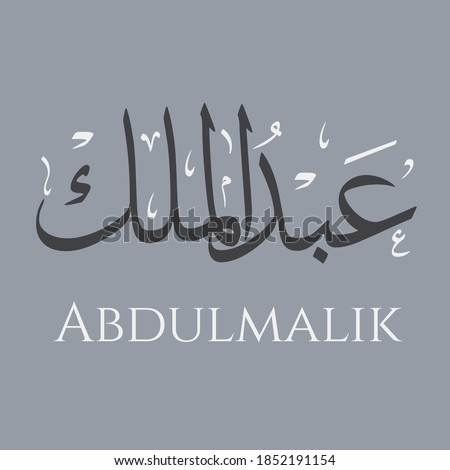 Имя абдул малик. Абдул Малик на арабском. Имя Абдул Малик на аватарку. Абдул-Малик Борзукаев.