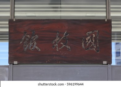 Sumida, Tokyo, Japan - February 12, 2017: Board Of Ryogkoku Kokugikan: Ryogoku Kokugikan, Also Known As Ryogoku Sumo Hall, Is An Indoor Sporting Arena Located In The Yokoami Neighborhood  Of Sumida.