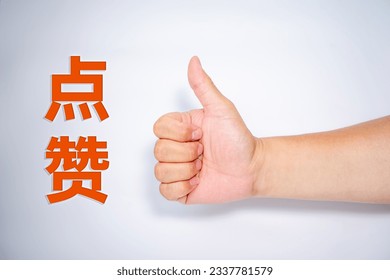 Thumb up and like gesture sign,Definitions of 点赞：like