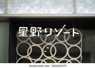 TOKYO, JAPAN - 23 July 2021：Hoshino Resorts Sign , Japanese Word 