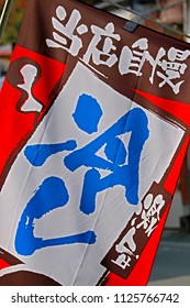 TOKYO-JAPAN-OCTOBER 24 : Billboard Flag In Shrine Yamadera On The Mountain For Worship, October 24, 2015 Tokyo Japan