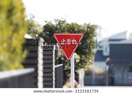 Tomare - A Japanese traffic sign which means stop. 