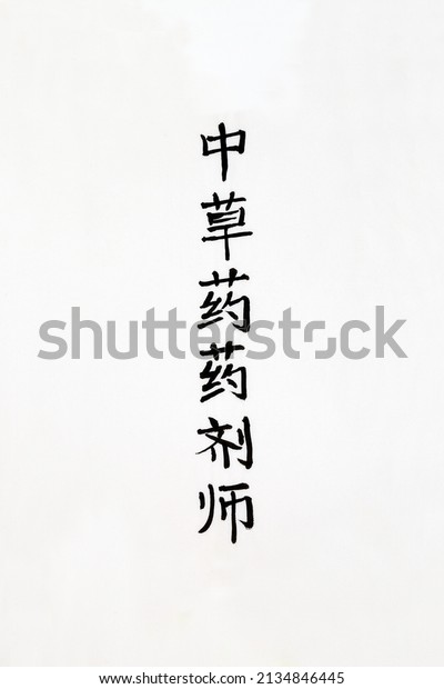 Traditional\
apothecary Chinese herbal medicine calligraphy script on rice paper\
background with copy space. Translation reads as Traditional\
apothecary Chinese herbal medicine.\
