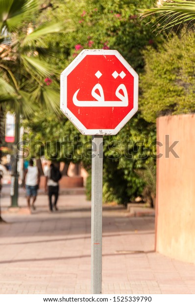 traffic stop sign with\
Arabic lettering